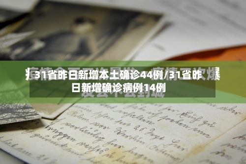 31省昨日新增本土确诊44例/31省昨日新增确诊病例14例-第2张图片