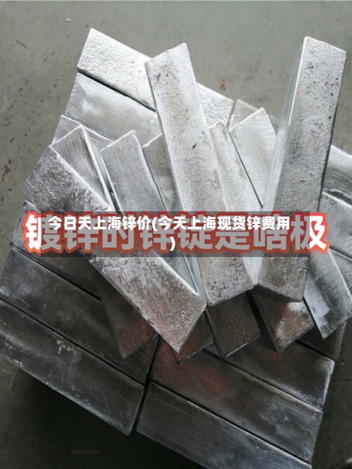 今日天上海锌价(今天上海现货锌费用)-第3张图片
