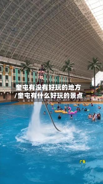 奎屯有没有好玩的地方/奎屯有什么好玩的景点-第1张图片