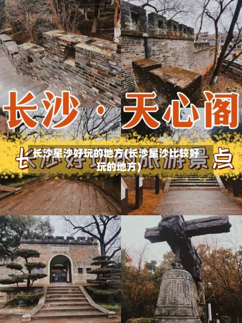 长沙星沙好玩的地方(长沙星沙比较好玩的地方)-第2张图片