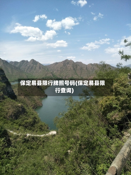 保定易县限行牌照号码(保定易县限行查询)-第3张图片