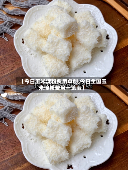 【今日玉米淀粉费用卓创,今日全国玉米淀粉费用一览表】-第1张图片