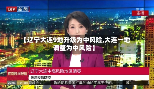 【辽宁大连9地升级为中风险,大连一地调整为中风险】-第2张图片