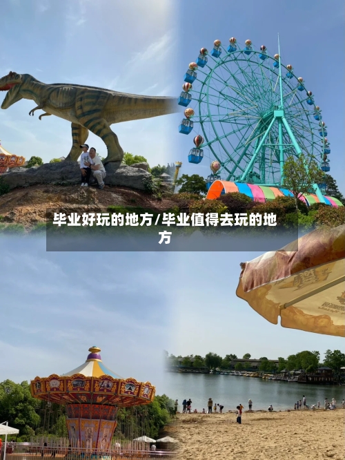 毕业好玩的地方/毕业值得去玩的地方-第2张图片