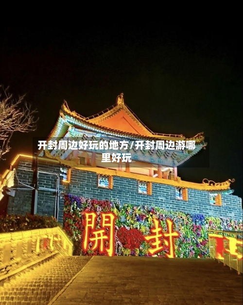 开封周边好玩的地方/开封周边游哪里好玩-第2张图片