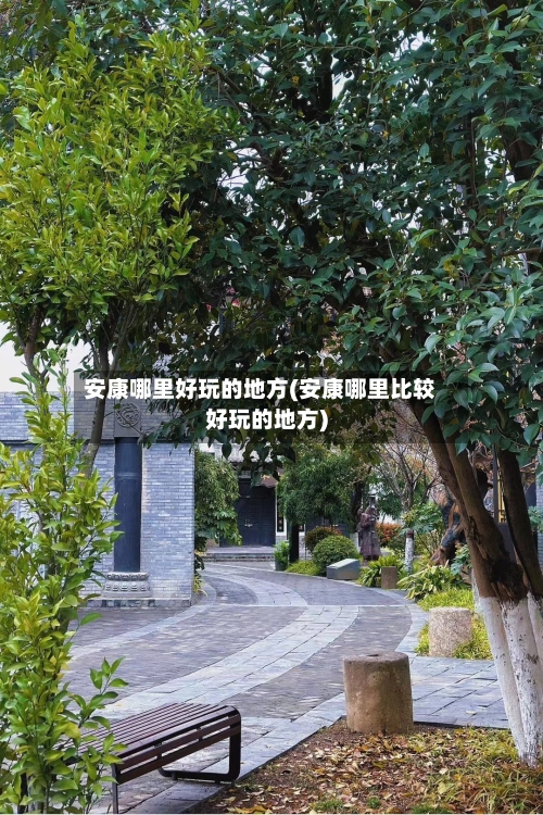 安康哪里好玩的地方(安康哪里比较好玩的地方)-第2张图片