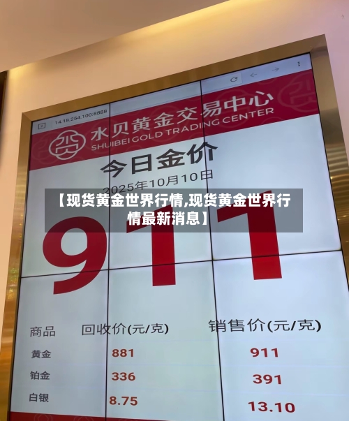 【现货黄金世界行情,现货黄金世界行情最新消息】-第1张图片