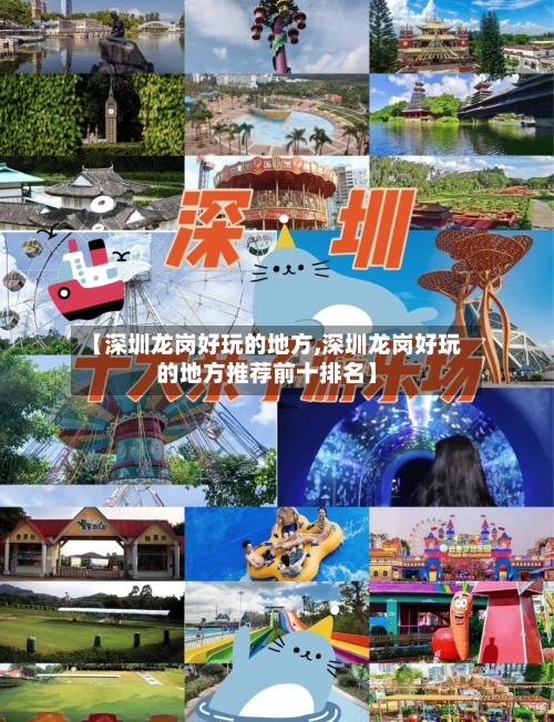 【深圳龙岗好玩的地方,深圳龙岗好玩的地方推荐前十排名】-第1张图片