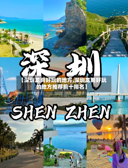 【深圳龙岗好玩的地方,深圳龙岗好玩的地方推荐前十排名】-第2张图片