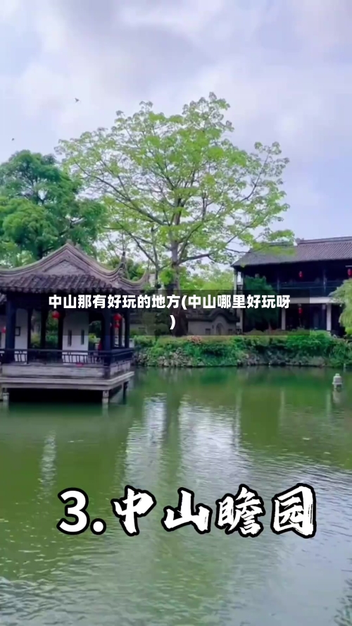 中山那有好玩的地方(中山哪里好玩呀)-第1张图片