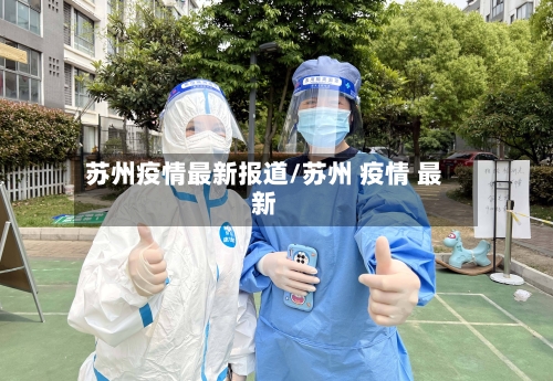 苏州疫情最新报道/苏州 疫情 最新-第1张图片
