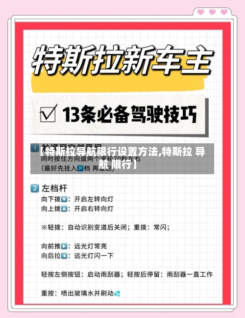 【特斯拉导航限行设置方法,特斯拉 导航 限行】-第1张图片