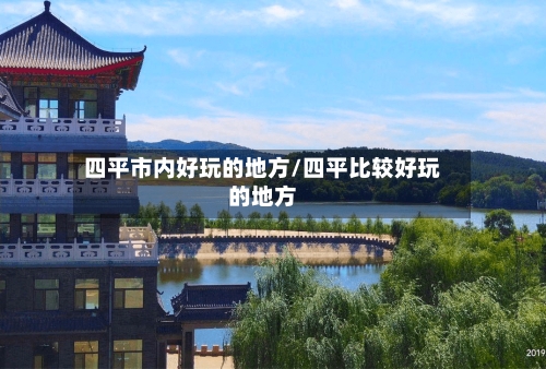 四平市内好玩的地方/四平比较好玩的地方-第1张图片