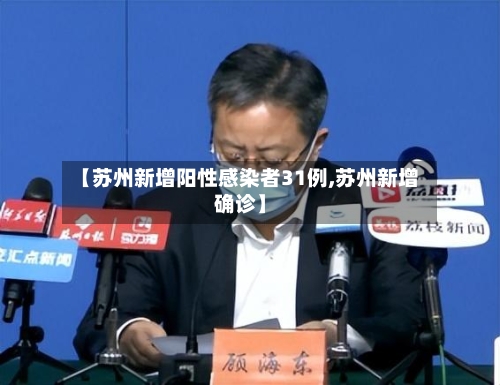 【苏州新增阳性感染者31例,苏州新增确诊】-第1张图片