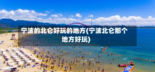 宁波的北仑好玩的地方(宁波北仑那个地方好玩)-第2张图片