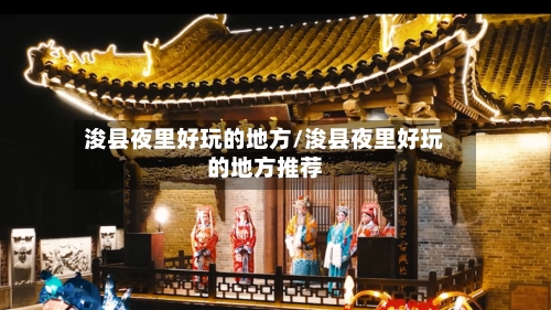 浚县夜里好玩的地方/浚县夜里好玩的地方推荐-第1张图片