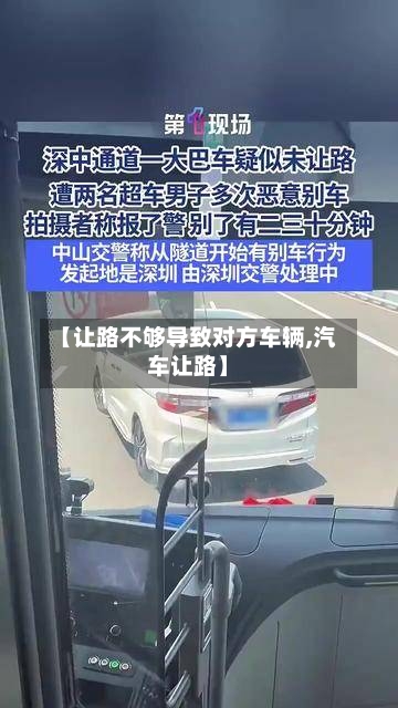 【让路不够导致对方车辆,汽车让路】-第1张图片