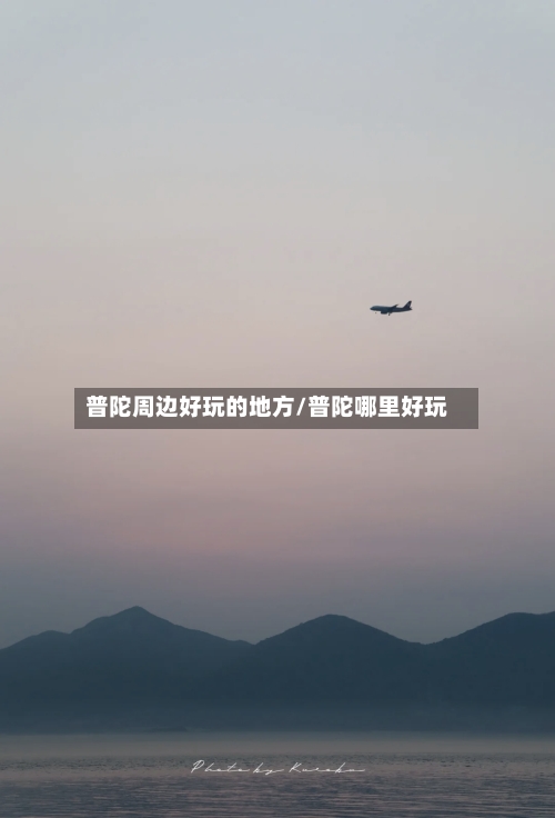 普陀周边好玩的地方/普陀哪里好玩-第1张图片
