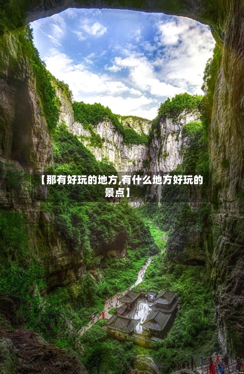 【那有好玩的地方,有什么地方好玩的景点】-第1张图片