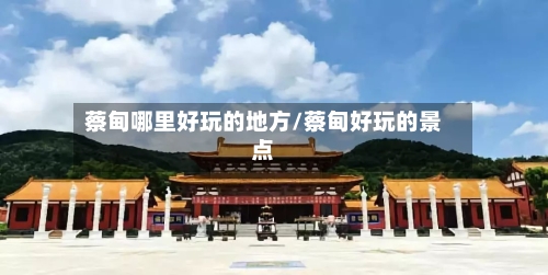 蔡甸哪里好玩的地方/蔡甸好玩的景点-第1张图片