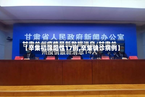 【辛集初筛阳性17例,辛集确诊病例】-第1张图片