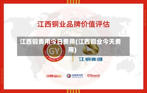 江西铜费用今日费用(江西铜业今天费用)-第1张图片