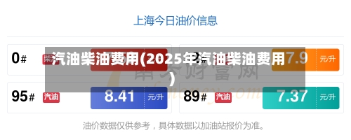 汽油柴油费用(2025年汽油柴油费用)-第1张图片