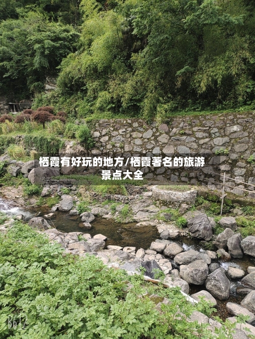 栖霞有好玩的地方/栖霞著名的旅游景点大全-第1张图片