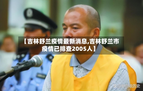 【吉林舒兰疫情最新消息,吉林舒兰市疫情已排查2005人】-第1张图片