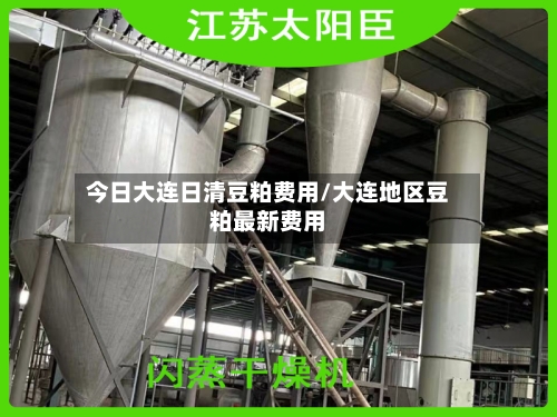 今日大连日清豆粕费用/大连地区豆粕最新费用-第1张图片