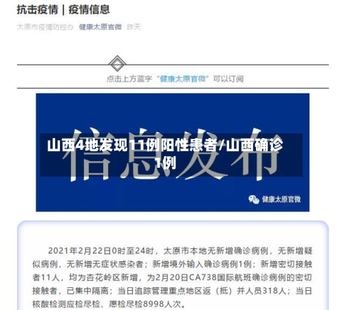 山西4地发现11例阳性患者/山西确诊1例-第1张图片