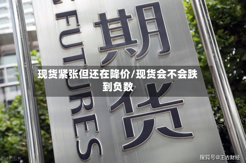 现货紧张但还在降价/现货会不会跌到负数-第2张图片