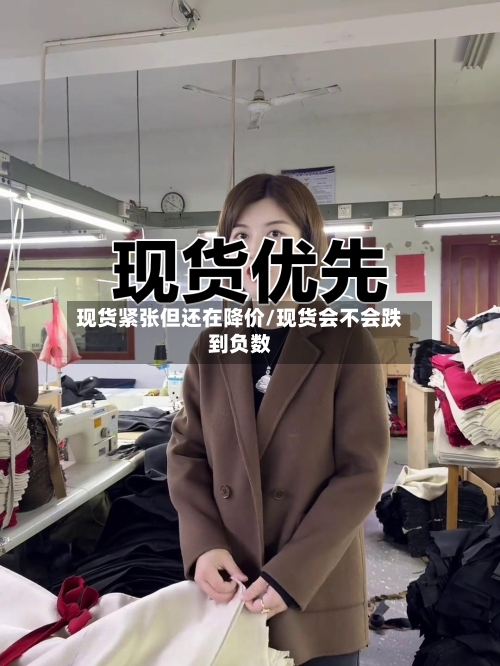 现货紧张但还在降价/现货会不会跌到负数-第1张图片
