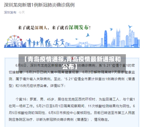 【青岛疫情通报,青岛疫情最新通报和公布】-第2张图片