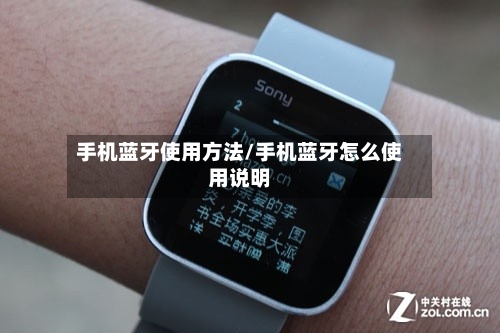 手机蓝牙使用方法/手机蓝牙怎么使用说明-第2张图片