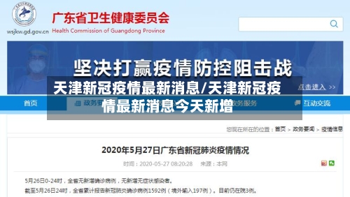 天津新冠疫情最新消息/天津新冠疫情最新消息今天新增-第1张图片