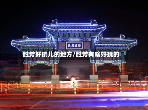 胜芳好玩儿的地方/胜芳有啥好玩的-第1张图片