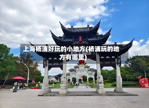 上海杨浦好玩的小地方(杨浦玩的地方有哪里)-第3张图片