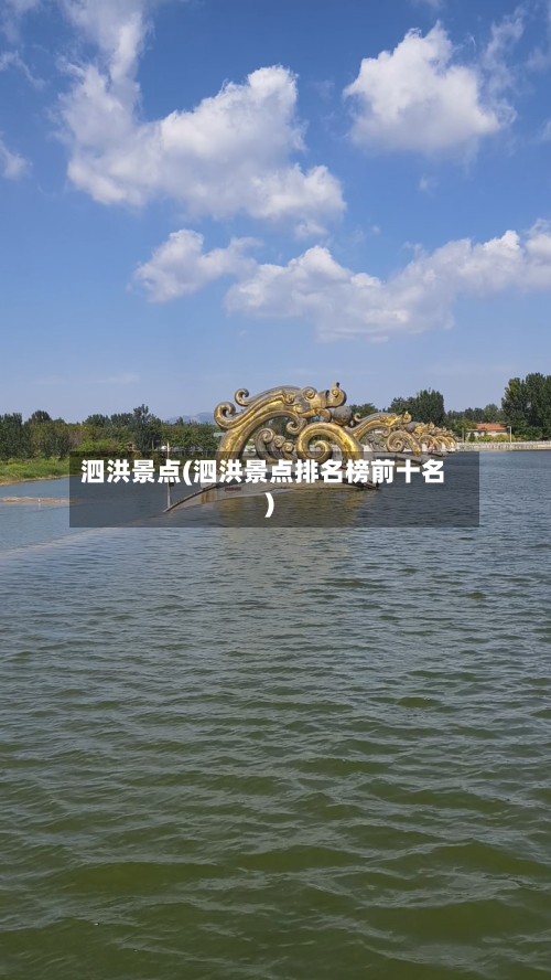 泗洪景点(泗洪景点排名榜前十名)-第3张图片