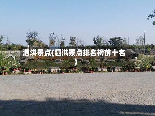 泗洪景点(泗洪景点排名榜前十名)-第2张图片