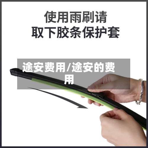途安费用/途安的费用-第3张图片