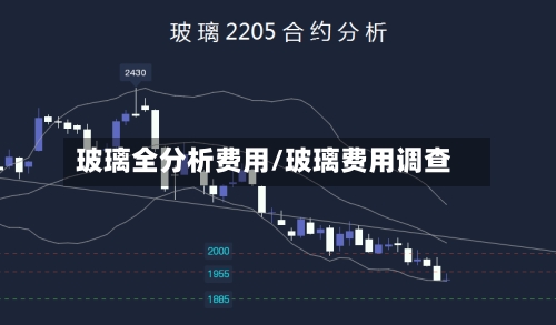玻璃全分析费用/玻璃费用调查-第2张图片