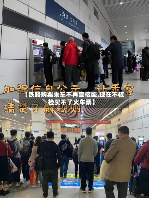 【铁路购票乘车不再查核酸,现在不核检买不了火车票】-第2张图片