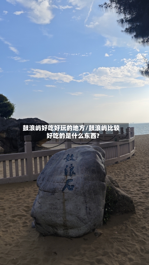 鼓浪屿好吃好玩的地方/鼓浪屿比较好吃的是什么东西?-第2张图片