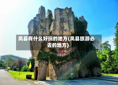 凤县有什么好玩的地方(凤县旅游必去的地方)-第3张图片