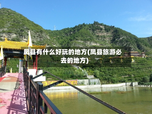 凤县有什么好玩的地方(凤县旅游必去的地方)-第2张图片
