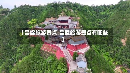 【吕梁旅游景点,吕梁旅游景点有哪些】-第2张图片