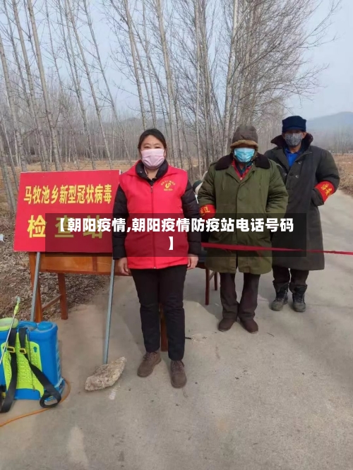 【朝阳疫情,朝阳疫情防疫站电话号码】-第1张图片