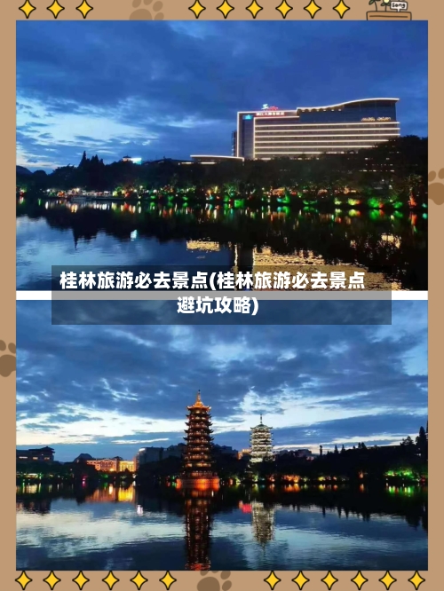 桂林旅游必去景点(桂林旅游必去景点避坑攻略)-第2张图片
