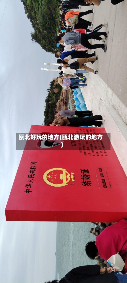 瓯北好玩的地方(瓯北游玩的地方)-第1张图片